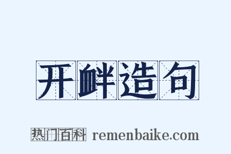 开衅造句是什么意思的图片